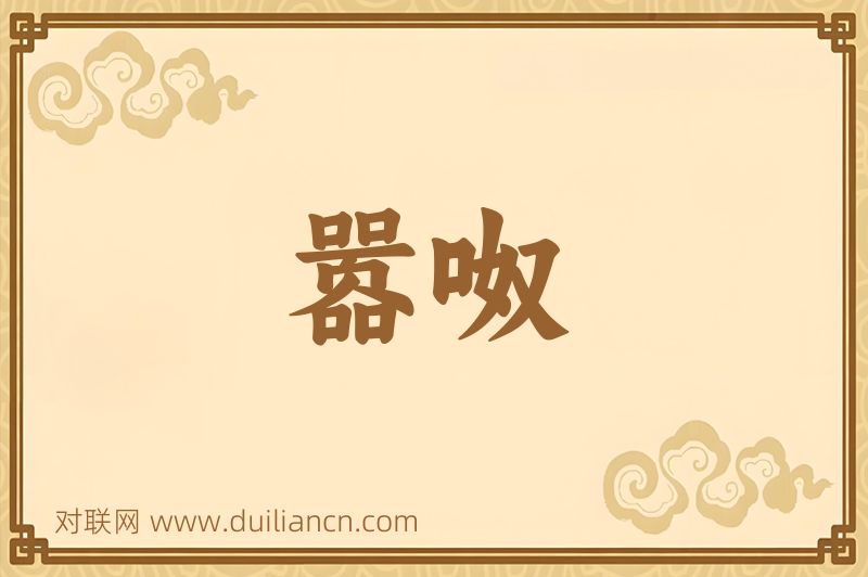 嚣呶词语的意思