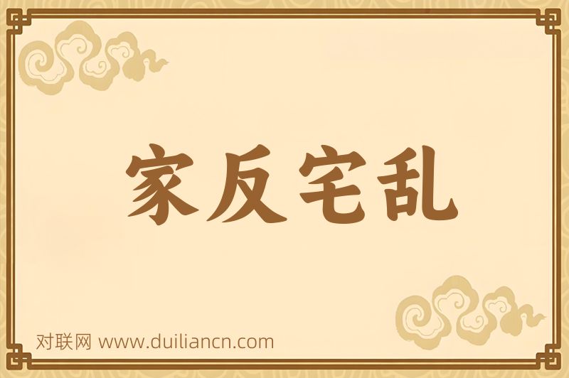家反宅乱词语的意思