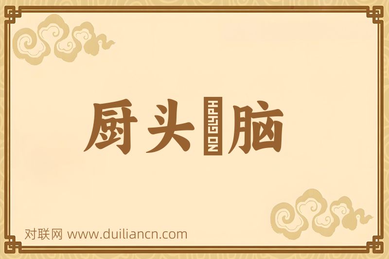 厨头竈脑词语的意思