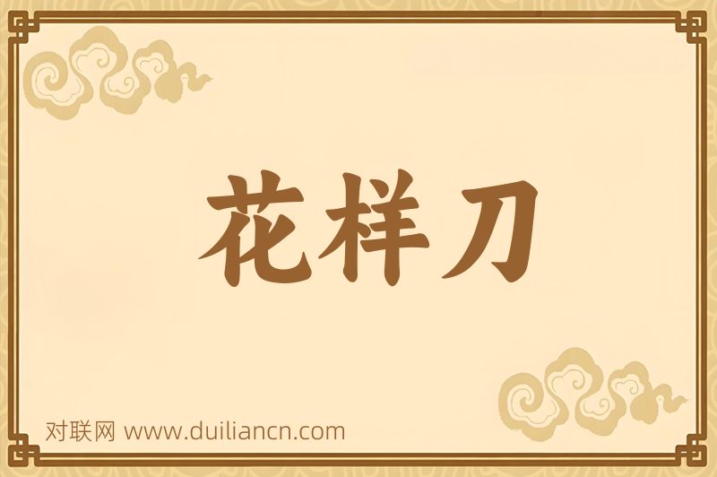 花样刀词语的意思