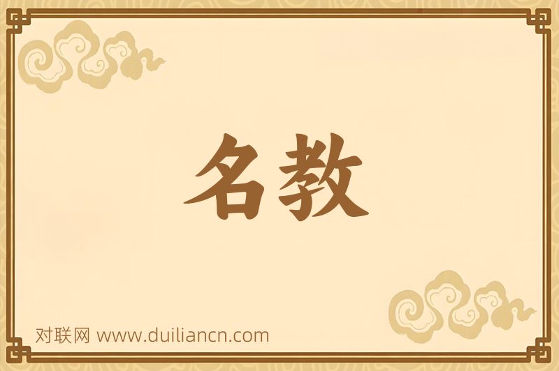 名教词语的意思