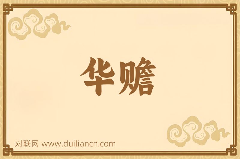 华赡词语的意思