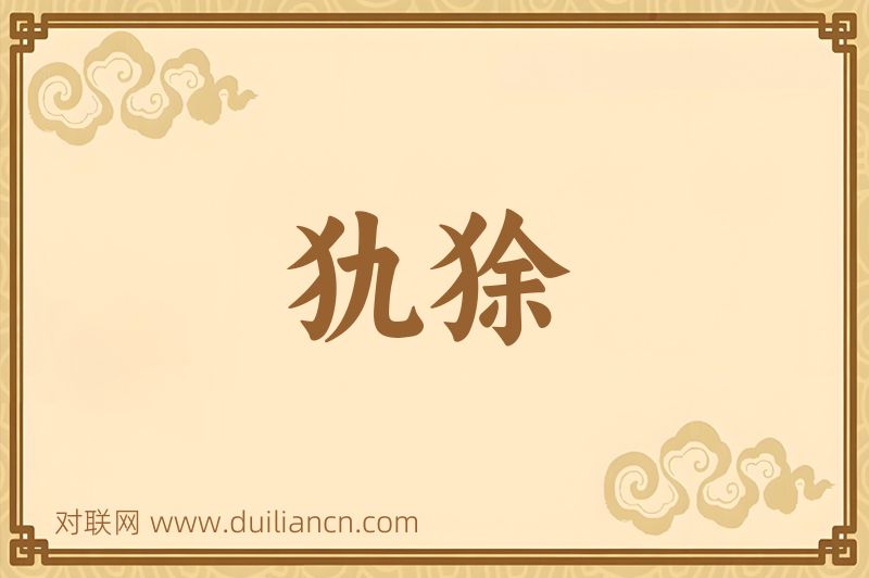 犰狳词语的意思