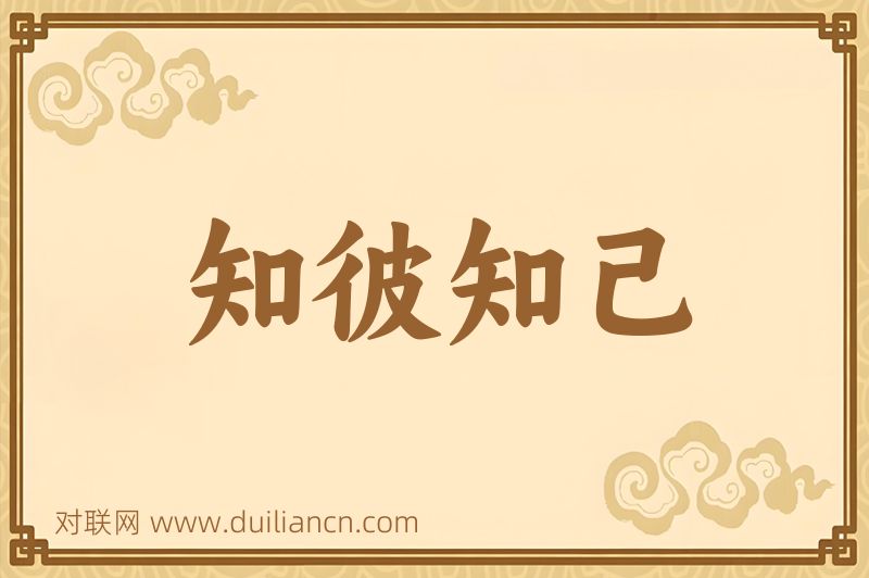 知彼知己词语的意思