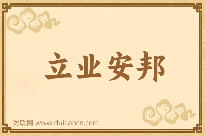 立业安邦词语的意思