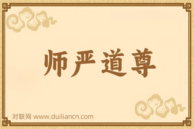 师严道尊词语的意思