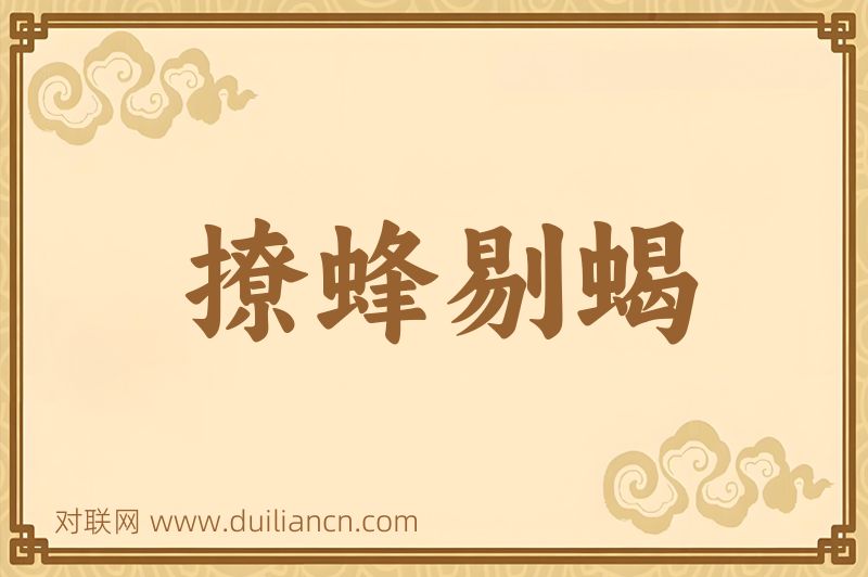 撩蜂剔蝎词语的意思