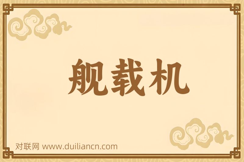 舰载机词语的意思