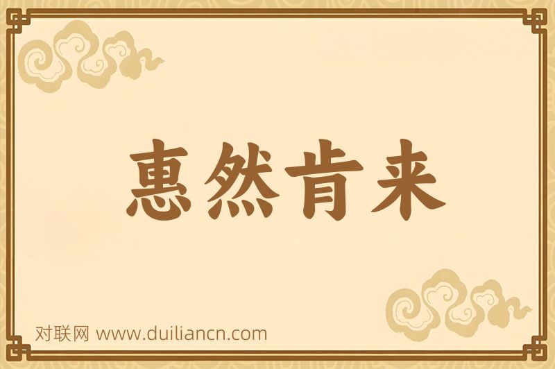 惠然肯来词语的意思