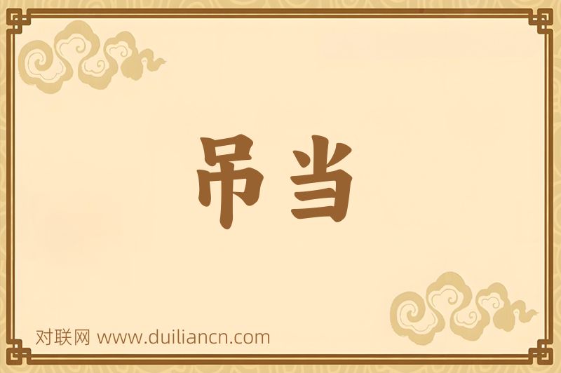 吊当词语的意思