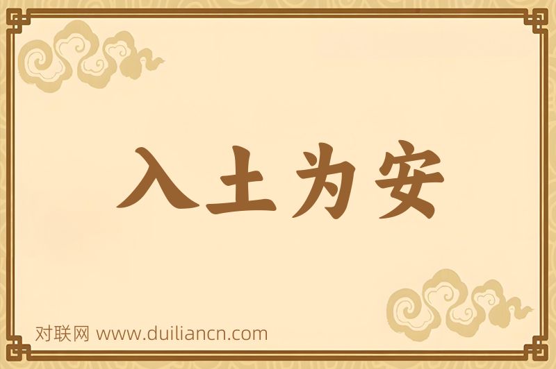 入土为安词语的意思