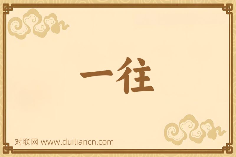 一往词语的意思