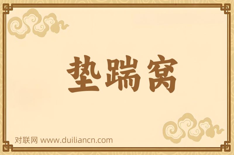 垫踹窝词语的意思