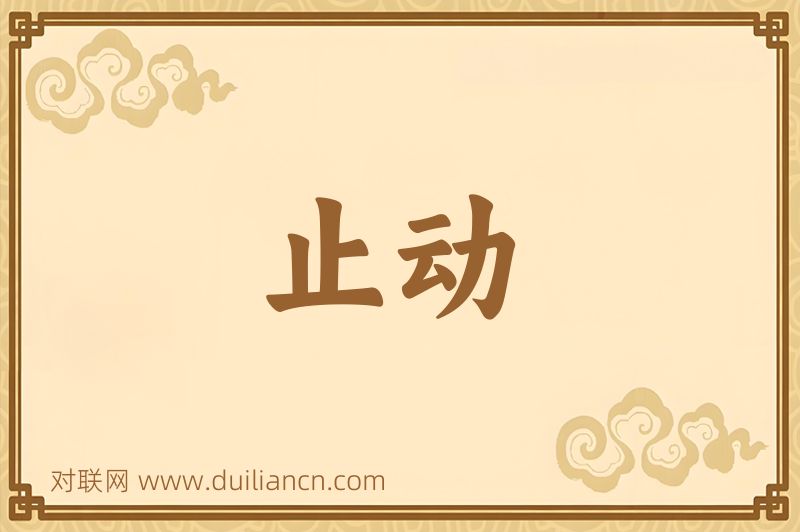 止动词语的意思