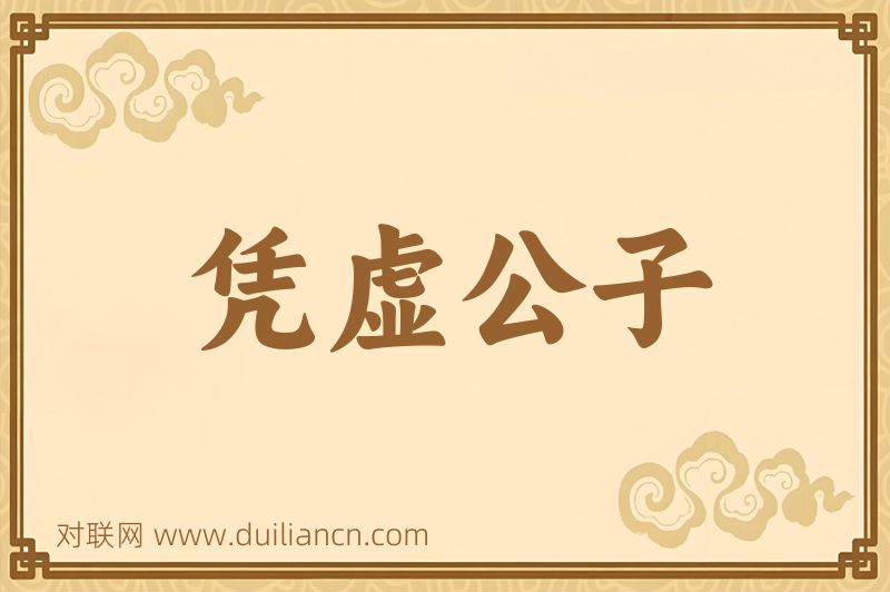 凭虚公子词语的意思