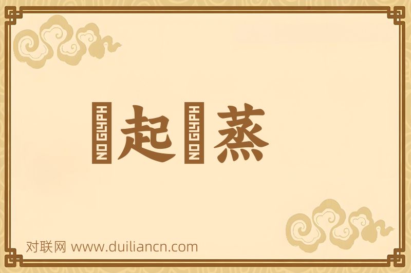 風起雲蒸词语的意思