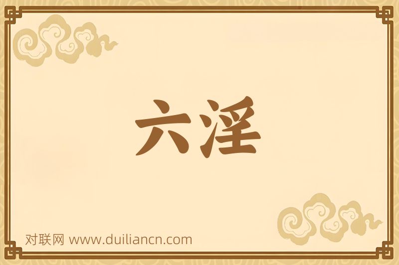 六淫词语的意思
