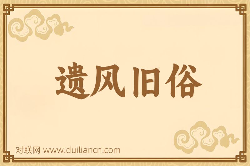 遗风旧俗词语的意思