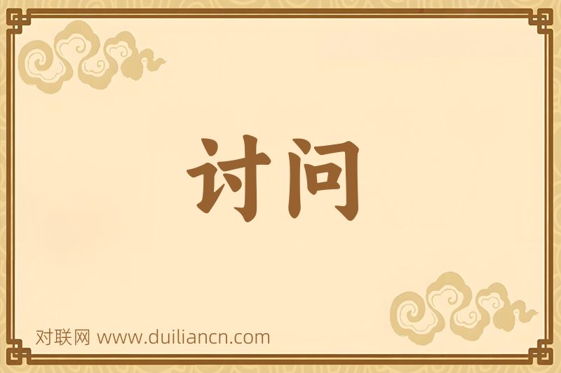 讨问词语的意思