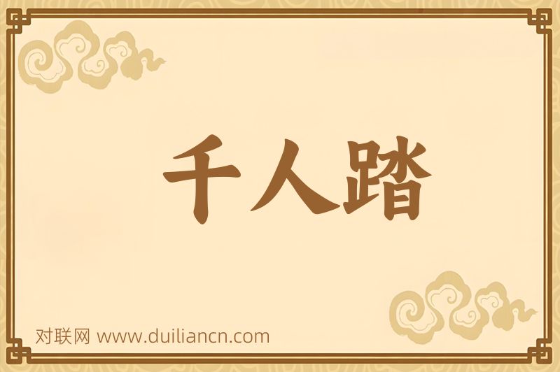 千人踏词语的意思