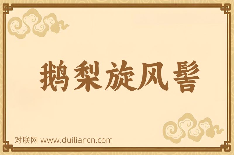 鹅梨旋风髻词语的意思