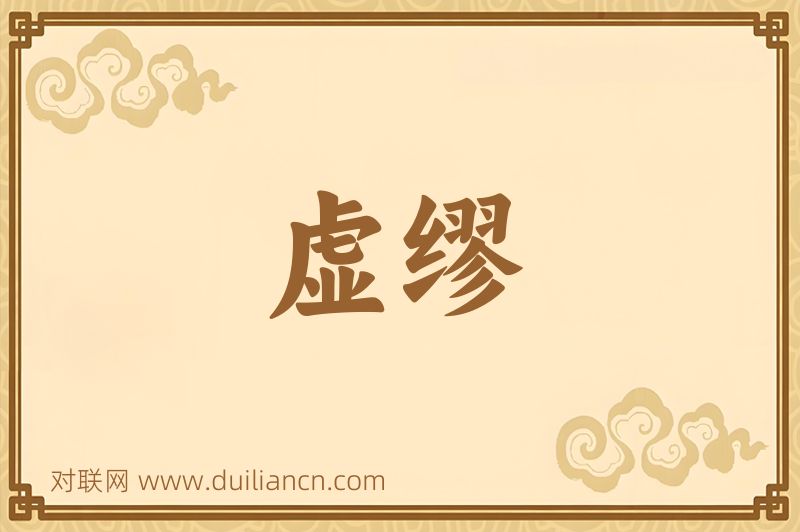 虚缪词语的意思