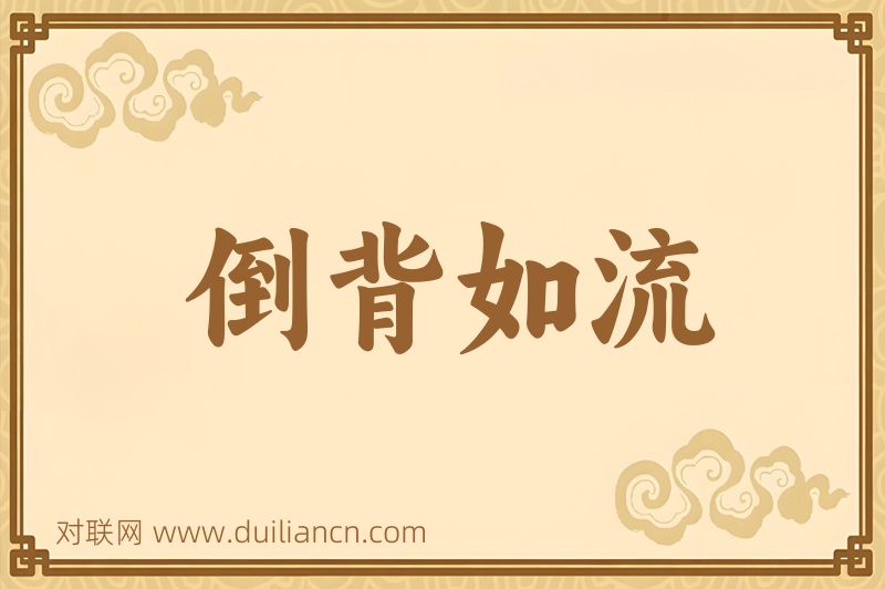 倒背如流词语的意思