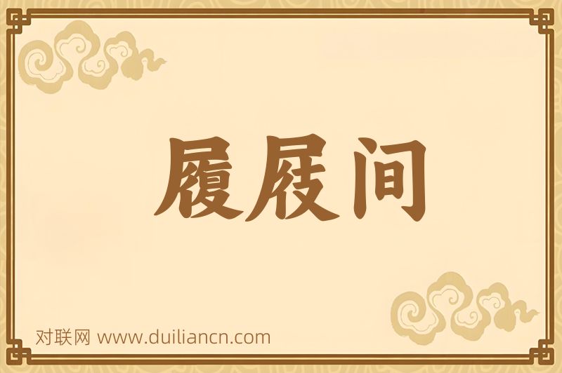 履屐间词语的意思