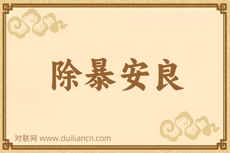 除暴安良词语的意思