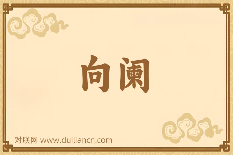 向阑词语的意思