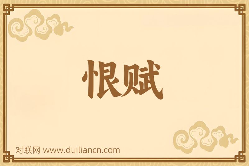 恨赋词语的意思