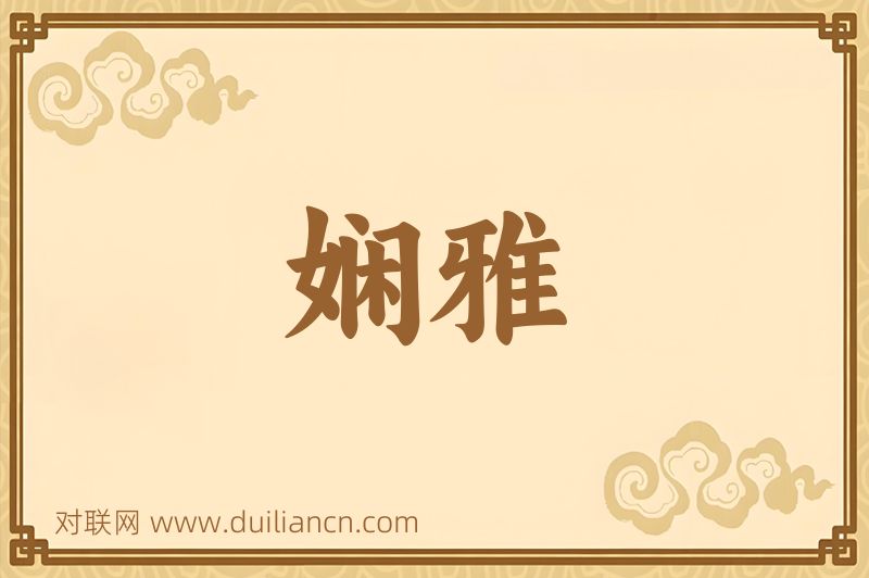 娴雅词语的意思