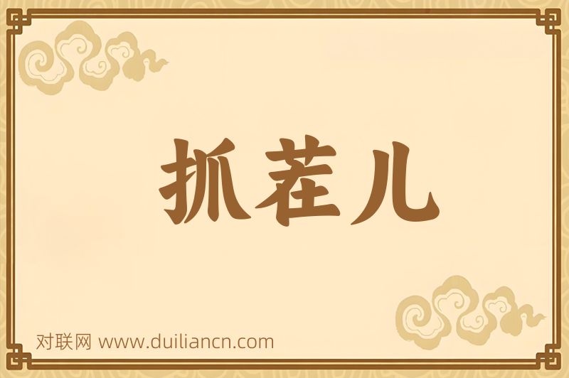 抓茬儿词语的意思