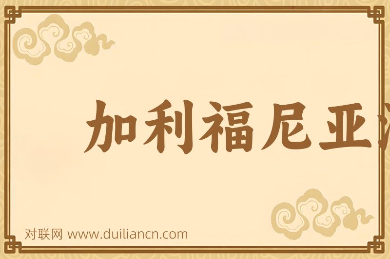 加利福尼亚湾词语的意思