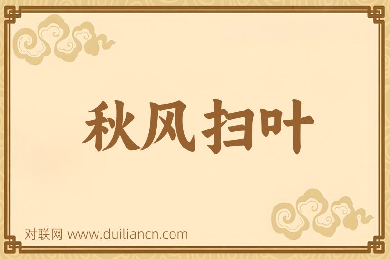 秋风扫叶词语的意思
