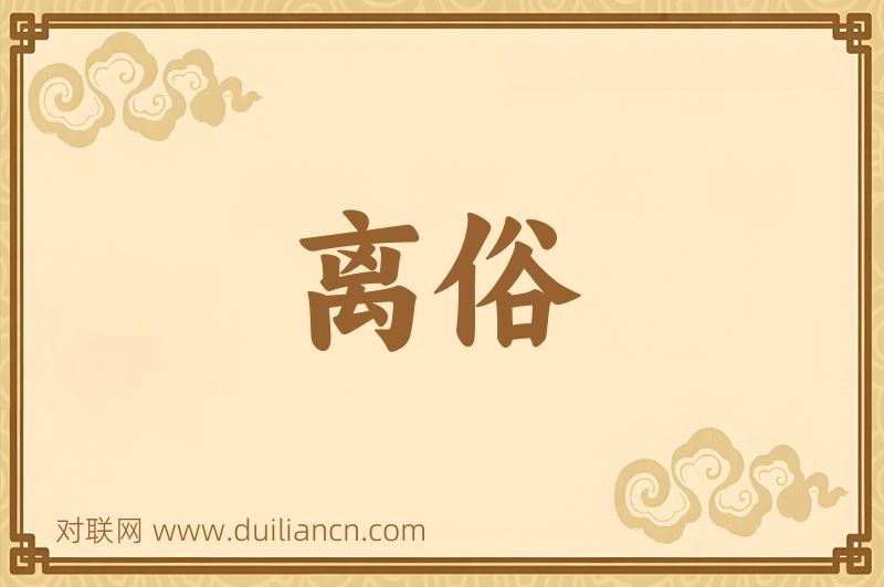 离俗词语的意思