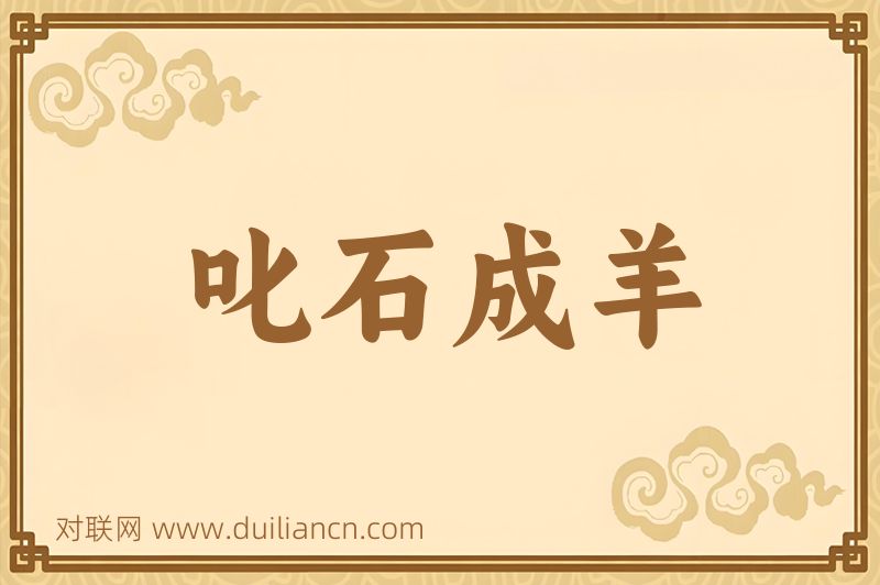 叱石成羊词语的意思