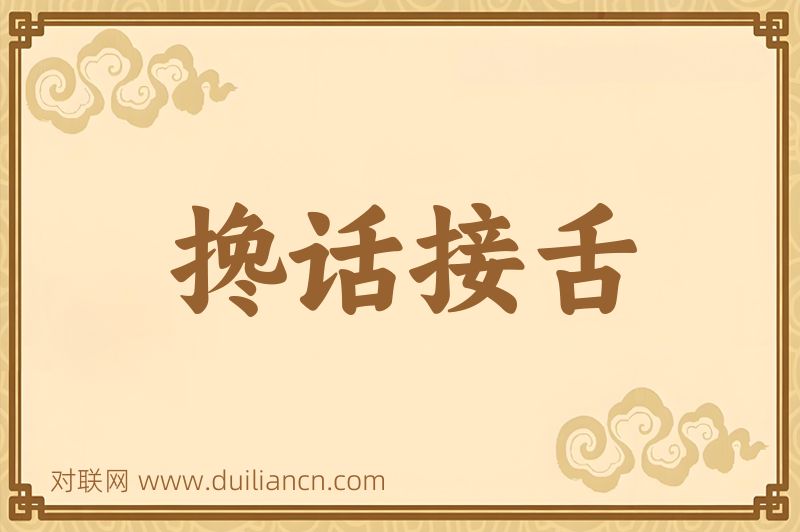 搀话接舌词语的意思