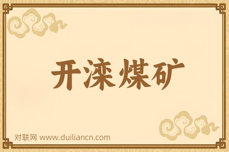开滦煤矿词语的意思