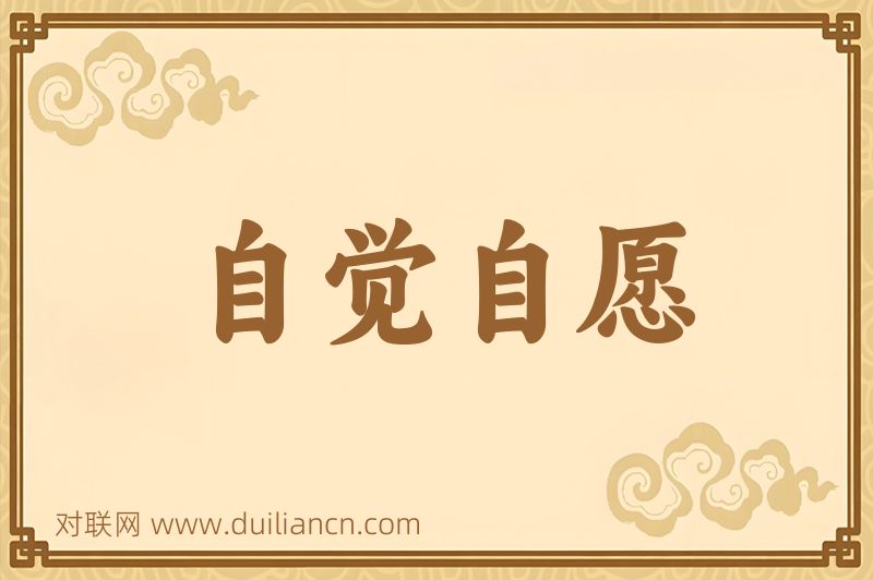 自觉自愿词语的意思