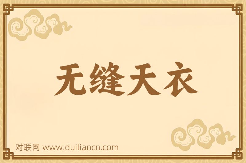 无缝天衣词语的意思