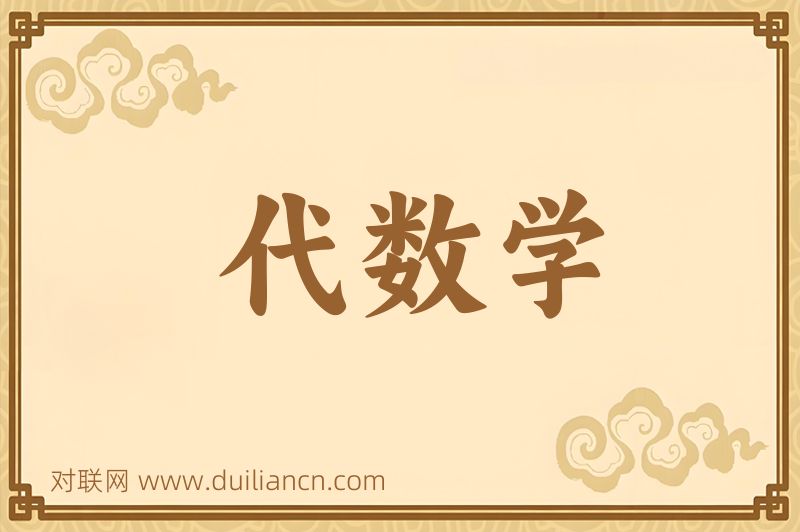 代数学词语的意思