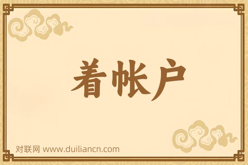 着帐户词语的意思