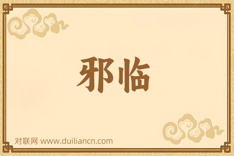 邪临词语的意思