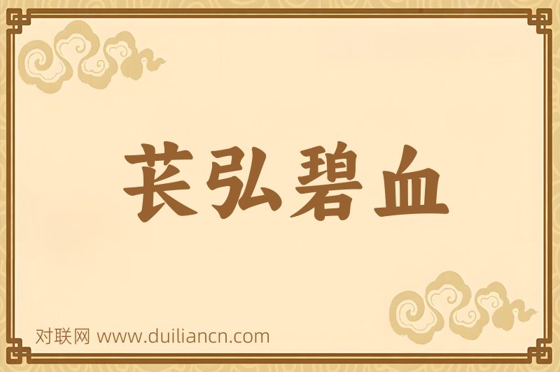 苌弘碧血词语的意思