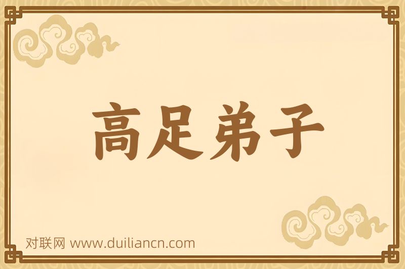 高足弟子词语的意思