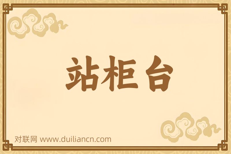 站柜台词语的意思