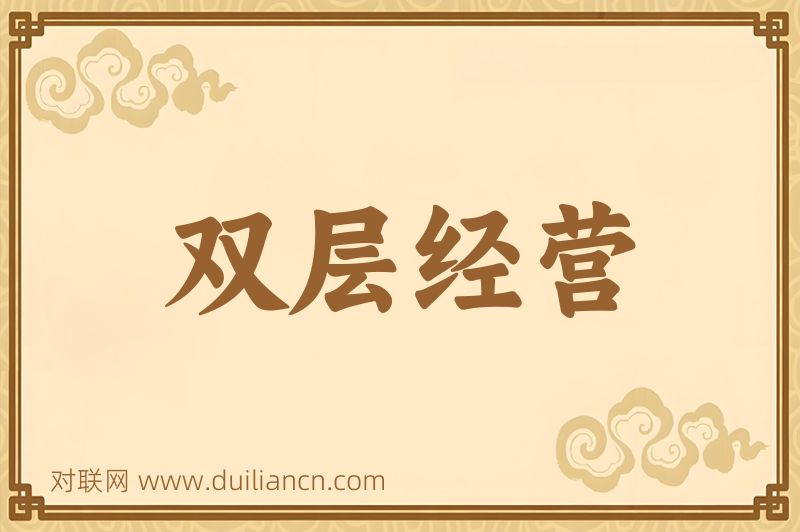 双层经营词语的意思