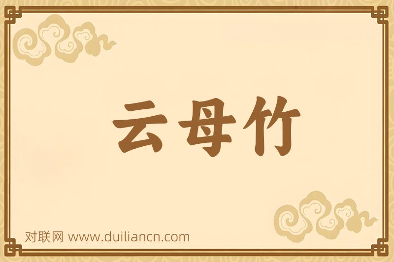 云母竹词语的意思