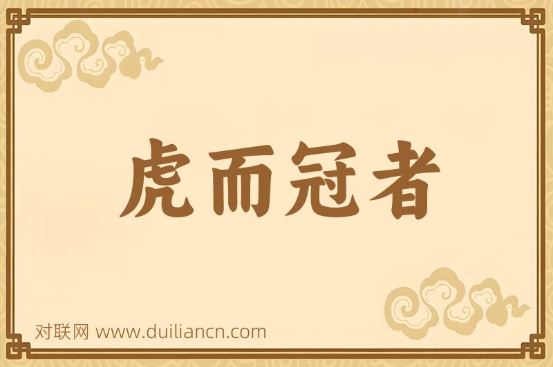 虎而冠者词语的意思